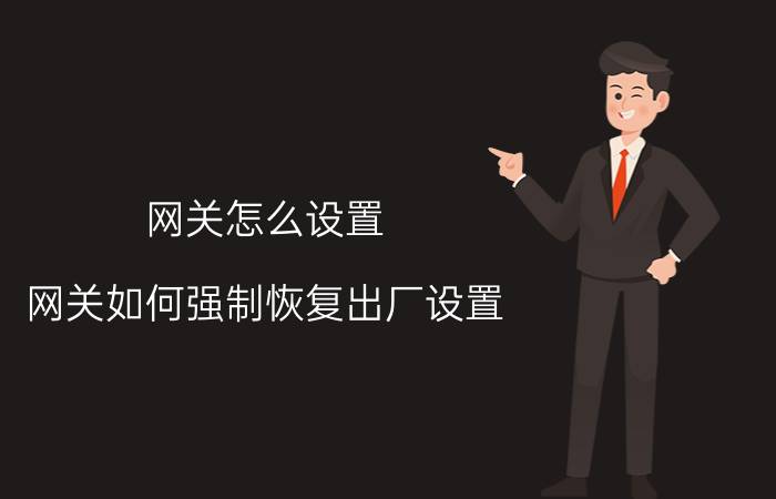 网关怎么设置 网关如何强制恢复出厂设置？